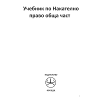 Учебник по Наказателно право обща част