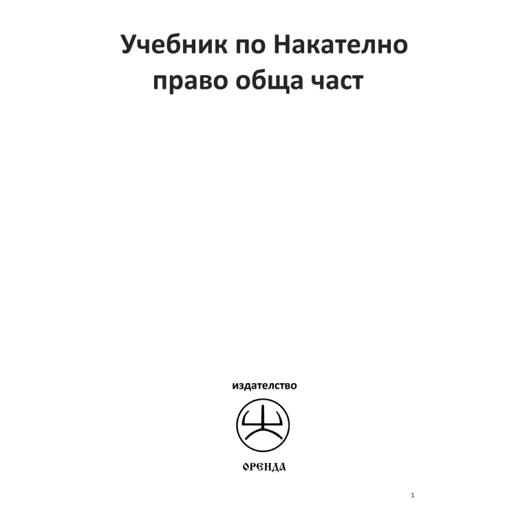 Учебник по Наказателно право обща част