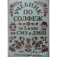 Учебник по солфеж за 3 клас