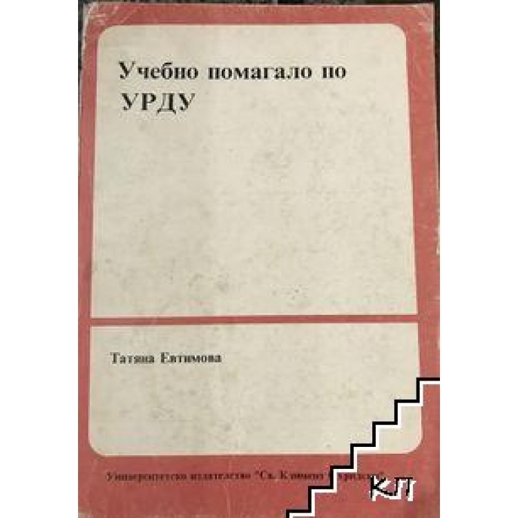 Учебно помагало по УРДУ