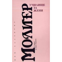 Училище за жени, Молиер Училище за жени, Молиер