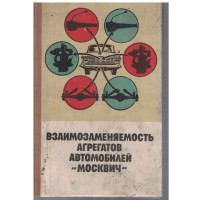Взаимозаменяемость агрегатов автомобилей Москвич