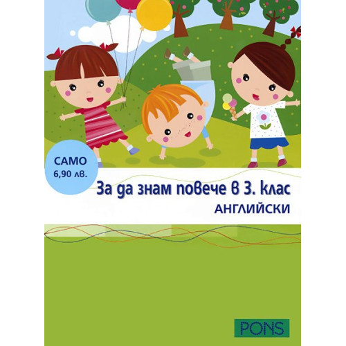 За да знам повече в 3 клас Английски За да знам повече в 3 клас Английски