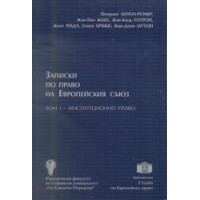 Записки по право на Европейския съюз, Семов Записки по право на Европейския съюз, Семов