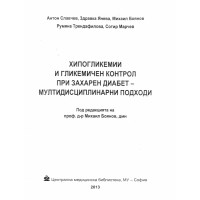 Хипогликемии и гликемичен контрол при захарен диабет - мултидисциплинарни подходи Славчев 2013