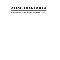 Хомеопатията в ежедневието на магистър-фармацевта