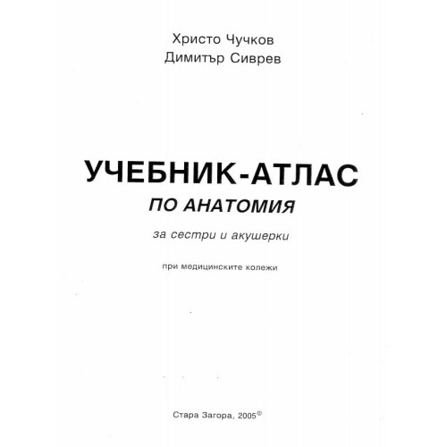 Учебник - атлас по анатомия за сестри и акушерки Чучков 2005