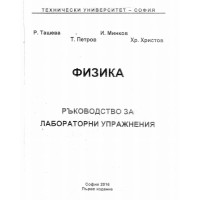 Физика Ташева 2016 Ръководство за лабораторни упражнения