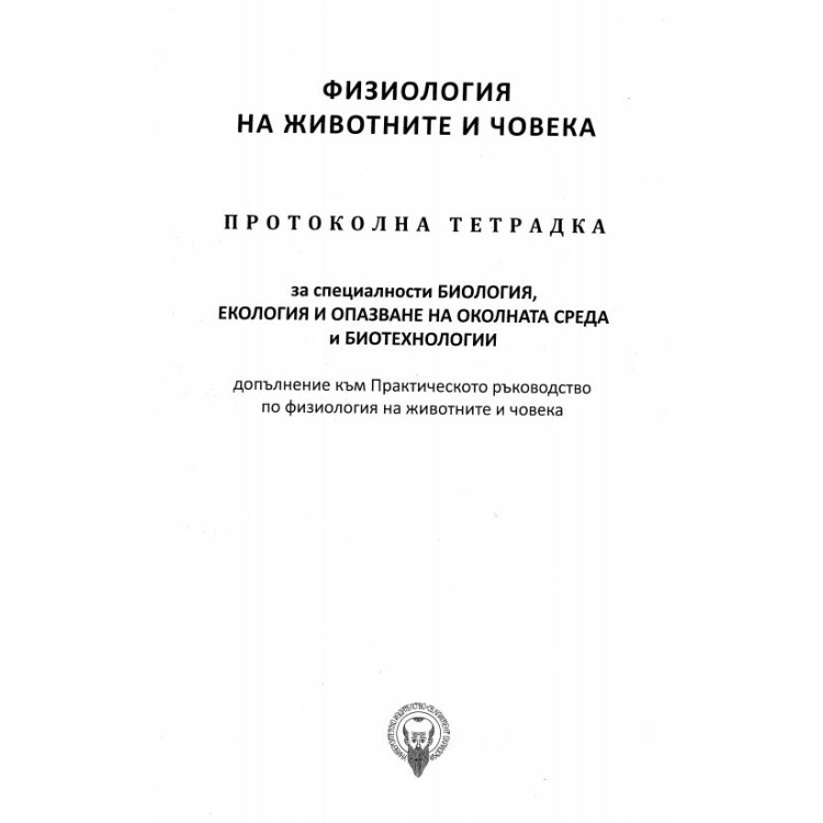 Физиология на животните и човека Протоколна тетрадка за специалности биология допълнение към практическото ръководство