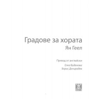 Градове за хората