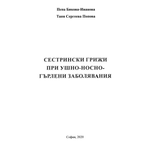 Сестрински грижи при ушно-носно-гърлени заболявания Попова, Иванова Сестрински грижи при ушно-носно-гърлени заболявания Попова, Иванова