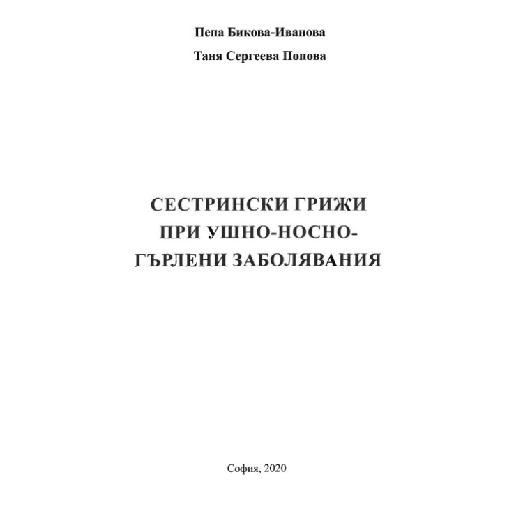 Сестрински грижи при ушно-носно-гърлени заболявания  Попова, Иванова