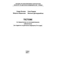 Тестове по предклиника на консервативното зъболечение  3 курс   2024   Янчева, Раведа, Маринова, Доганджийска