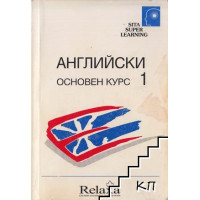 Английски Основен курс 1 Второ преработено издание