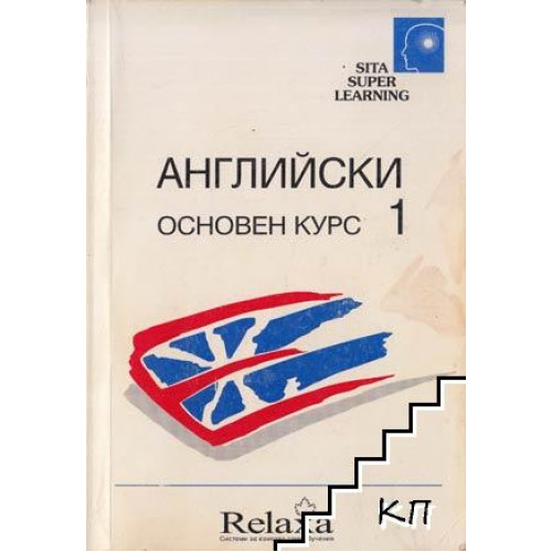 Английски Основен курс 1 Второ преработено издание Английски Основен курс 1 Второ преработено издание