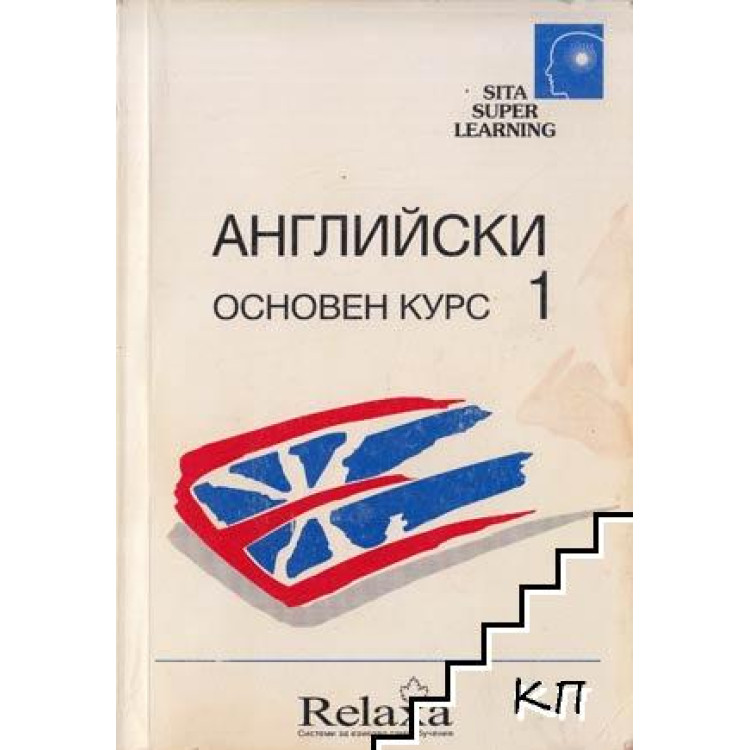 Английски Основен курс 1 Второ преработено издание