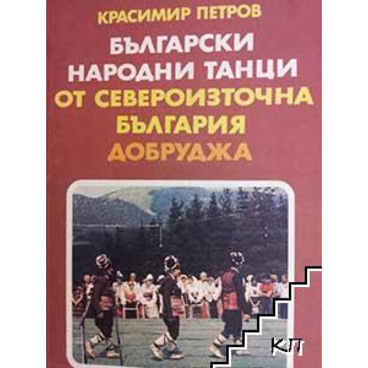 Български народни танци от Североизточна България (Добруджа)