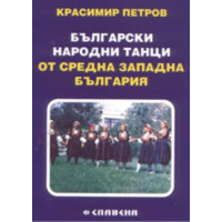 Български народни танци от Средна Западна България