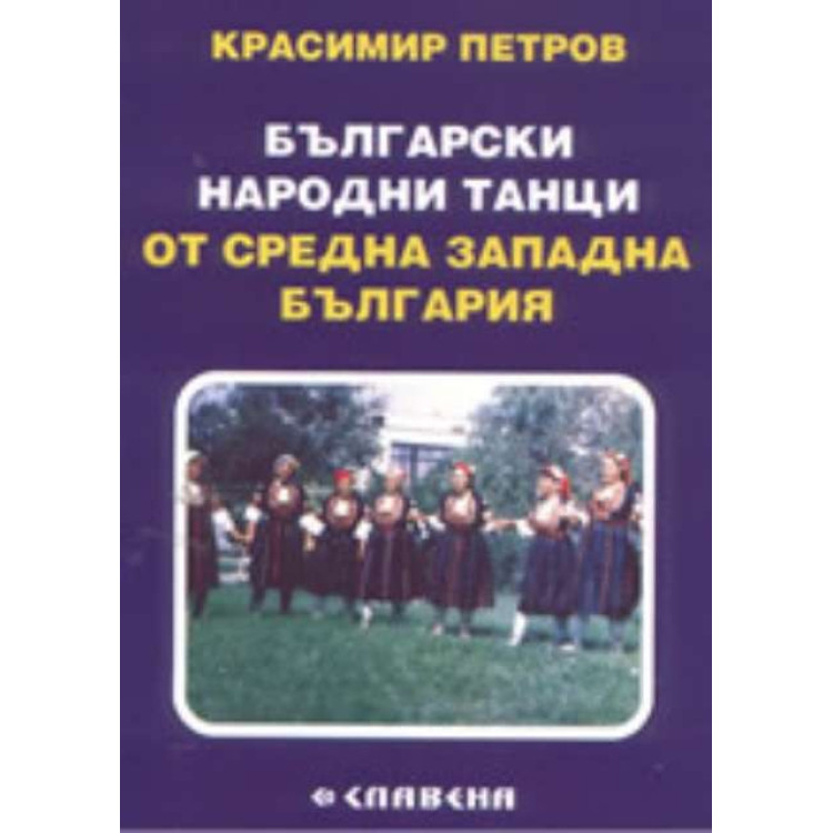 Български народни танци от Средна Западна България