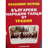 Български народни танци от Тракия