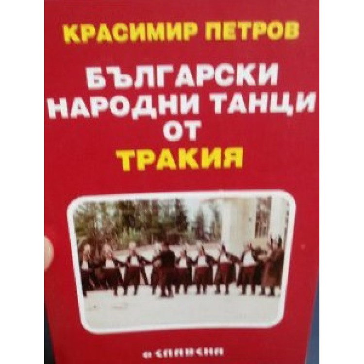 Български народни танци от Тракия