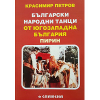 Български народни танци от Югозападна България (Пирин)