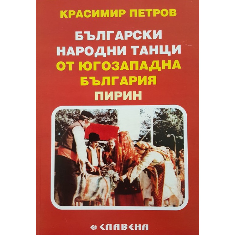 Български народни танци от Югозападна България (Пирин)