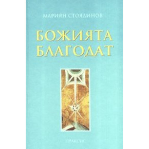 Божията благодат Богословско изследване