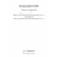 Ендодонтия теория и практика, Ботушанов 2001г.