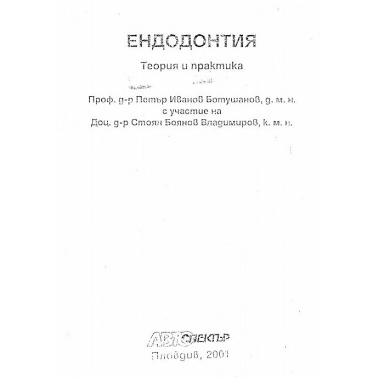 Ендодонтия теория и практика, Ботушанов 2001г.