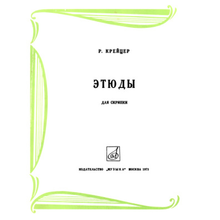 Этюды, Крейцер 1973г.