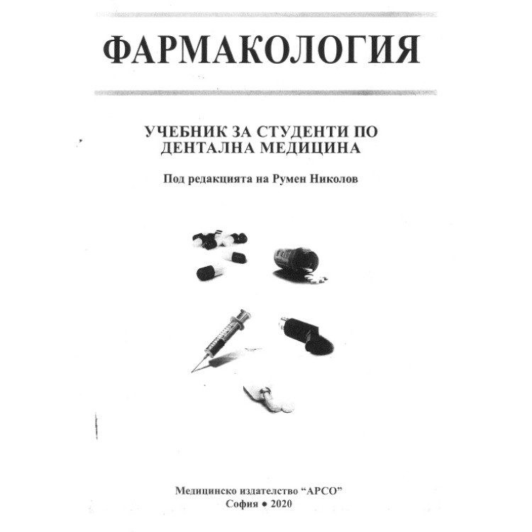 Фармакология 2020 Николов учебник за студенти по Дентална медицина
