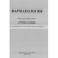 Фармакология второ актуализирано издание, Ламбев 2010г.