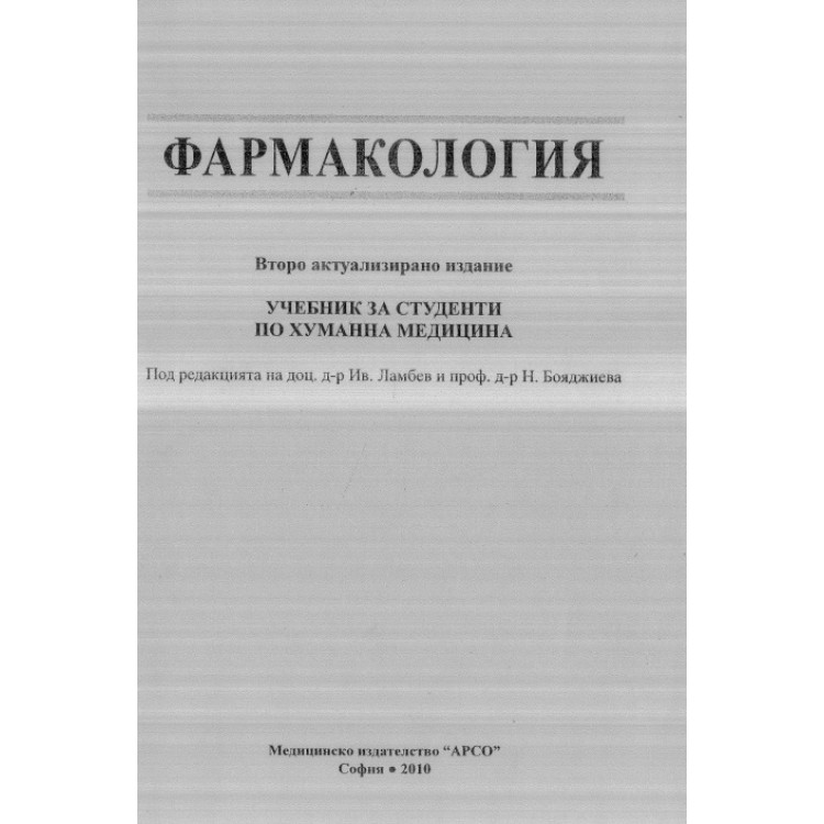Фармакология второ актуализирано издание, Ламбев 2010г.