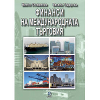 Финанси на международната търговия, Стоименов, Тодорова, Трето преработено издание 2018г. Финанси на международната търговия, Стоименов, Тодорова, Трето преработено издание 2018г.