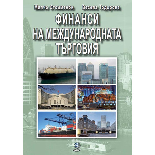 Финанси на международната търговия, Стоименов, Тодорова, Трето преработено издание 2018г. Финанси на международната търговия, Стоименов, Тодорова, Трето преработено издание 2018г.