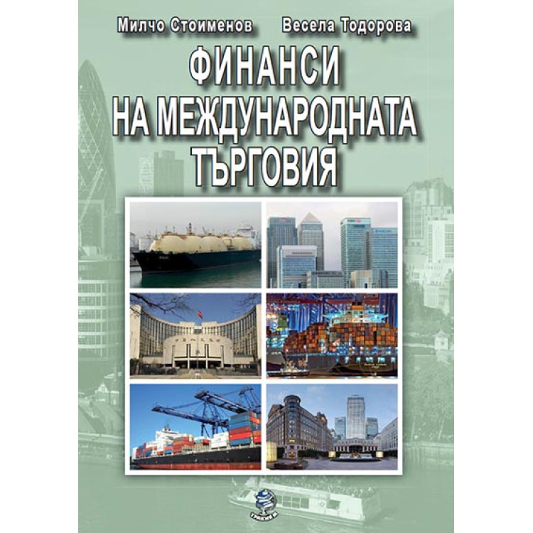 Финанси на международната търговия, Стоименов, Тодорова, Трето преработено издание 2018г.