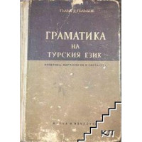 Граматика на турския език, Гълъбов 1957г. Граматика на турския език, Гълъбов 1957г.