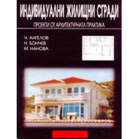 Индивидуални жилищни сгради проекти от архитектурната практика Индивидуални жилищни сгради проекти от архитектурната практика