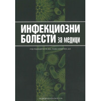 Инфекциозни болести за медици, Комитова 2014г.