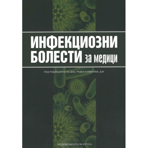 Инфекциозни болести за медици, Комитова 2014г. Инфекциозни болести за медици, Комитова 2014г.