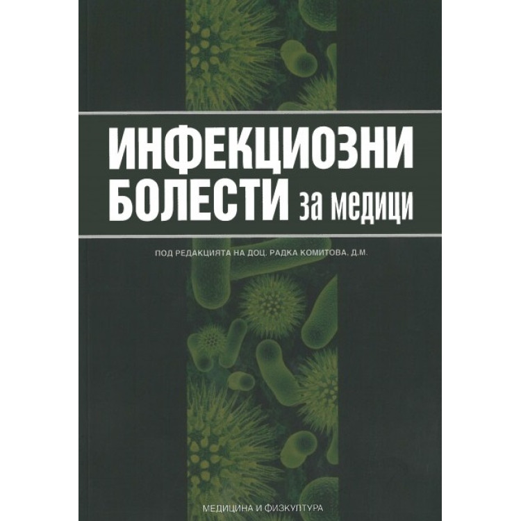 Инфекциозни болести за медици, Комитова 2014г.