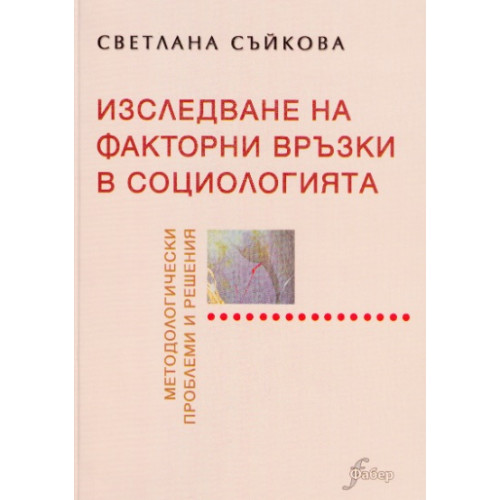 Изследване на факторни връзки в социологията методологически проблеми и решения, Съйкова 2005г. Изследване на факторни връзки в социологията методологически проблеми и решения, Съйкова 2005г.