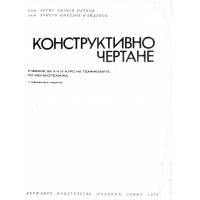 Конструктивно чертане, Петков 1972г.