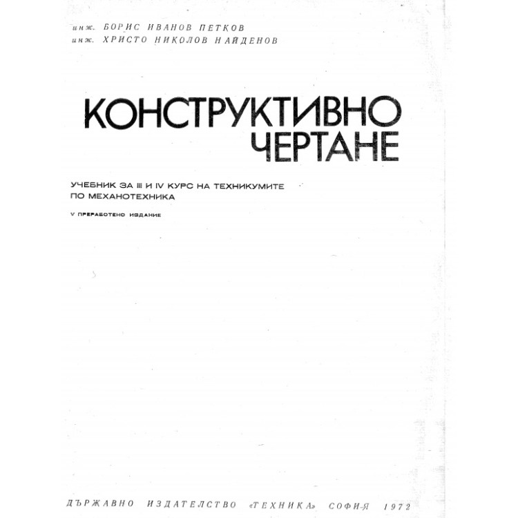 Конструктивно чертане, Петков 1972г.