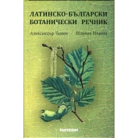 Латинско - български ботанически речник