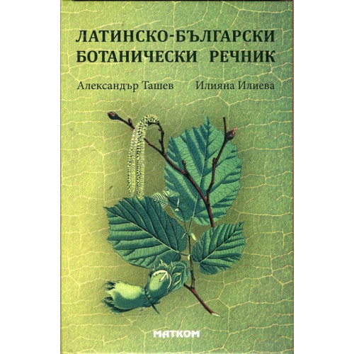 Латинско - български ботанически речник