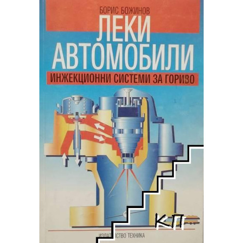 Леки автомобили Инжекционни системи за гориво