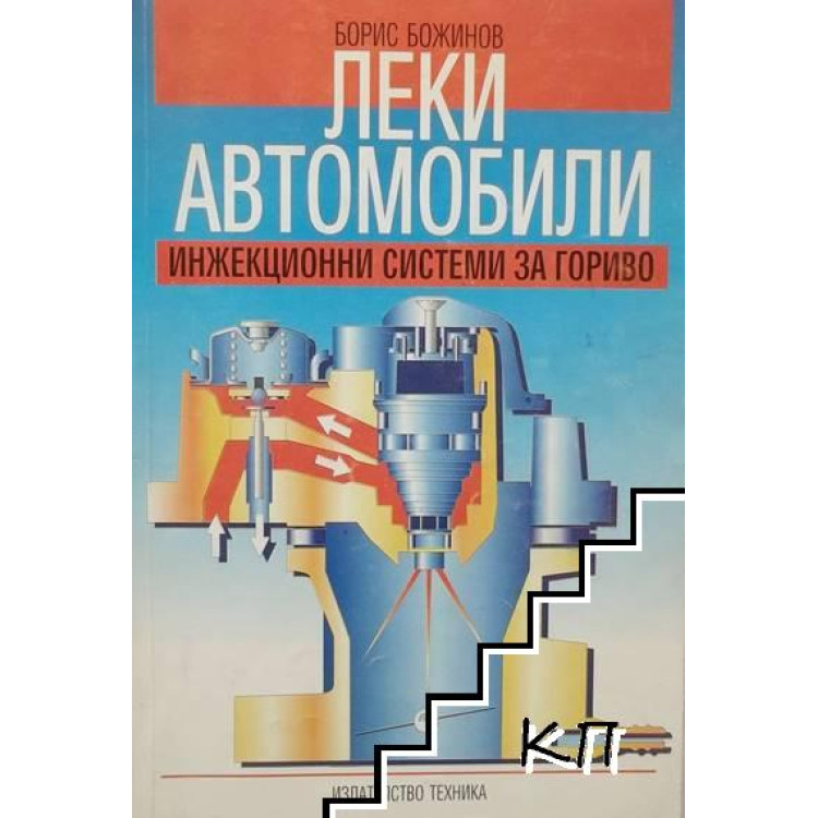 Леки автомобили Инжекционни системи за гориво