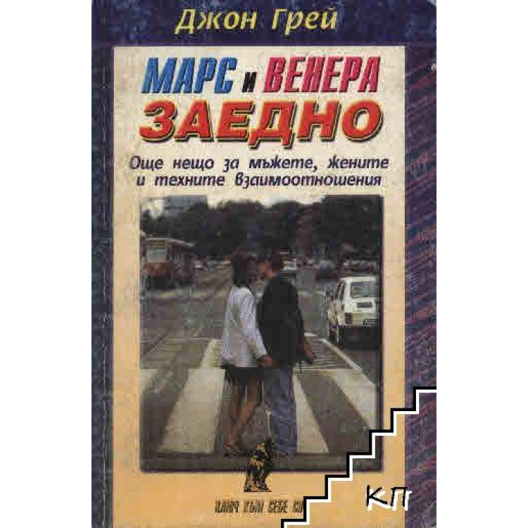 Марс и Венера заедно, Джон Грей
